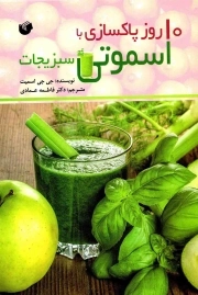 10 روز پاکسازی با اسموتی سبزیجات