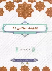 کتاب  اندیشه اسلامی 02 - (جمعی از نویسندگان) (طرح کوتاه) نشر دفتر نشر معارف