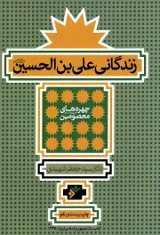 کتاب  زندگانی علی بن الحسین علیه السلام - چهره های معصومین علیهم السلام نشر دفتر نشر فرهنگ اسلامی