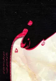 کتاب  کامی از نام 05 - (شرحی عرفانی بر اسماء جوشن کبیر، سالک الی الله سید علی نجفی) نشر شمس الشموس