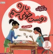 دوست خوبی باشیم - (آداب شهروندی)