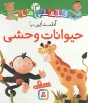 آشنایی با حیوانات وحشی - قلقلی ها 13 (دو سال به بالا) (بورد بوک)