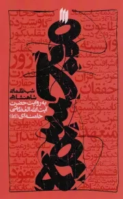 کتاب  مجسمه - (شب ظلمانی شاهنشاهی به روایت رهبری) نشر انقلاب اسلامی