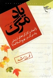 کتاب  یاد مرگ - (ابعاد و کارکردهای تربیتی یاد مرگ در نهج البلاغه) نشر بوستان کتاب