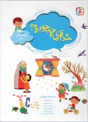 خدای ما چه جوریه؟ 02 - (ده جلد در یک مجلد)