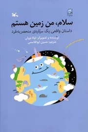 کتاب  سلام، من زمین هستم - (داستان واقعی یک سیاره منحصر به فرد) نشر کانون پرورش فکری کودکان و نوجوانان