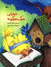 کتاب  شعرای جیک جیکونه - (شعر کودکان) نشر کانون پرورش فکری کودکان و نوجوانان