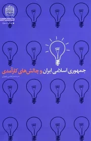 کتاب  جمهوری اسلامی ایران و چالش های کارآمدی نشر پژوهشگاه فرهنگ و اندیشه اسلامی