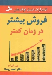 فروش بیشتر در زمان کمتر
