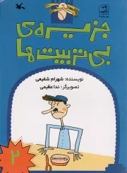 کتاب  جزیره ی بی تربیت ها ج02 - (داستان های طنزآمیز فارسی) نشر کانون پرورش فکری کودکان و نوجوانان
