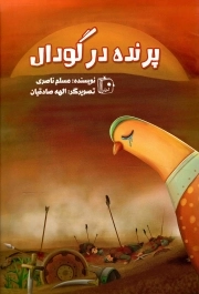 کتاب  پرنده در گودال - (داستان عاشورا) نشر کتاب جمکران