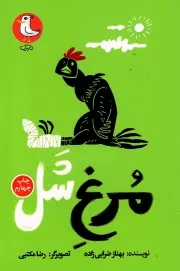 کتاب  مرغ شل - (داستان فارسی) نشر سوره مهر