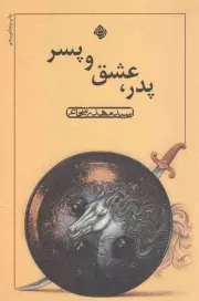 کتاب  پدر، عشق و پسر - (داستان فارسی) نشر نیستان هنر