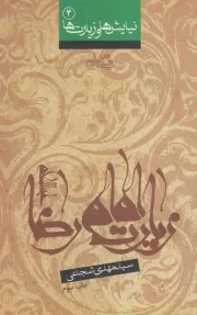کتاب  زیارت امام رضا علیه السلام - نیایش ها و زیارت ها 04 نشر کتاب نیستان