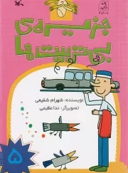 کتاب  جزیره ی بی تربیت ها ج05 - (داستان های طنزآمیز فارسی) نشر کانون پرورش فکری کودکان و نوجوانان
