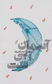 کتاب  آسمان آبی شب نشر کتابستان معرفت