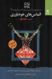 الماس های خودباوری - شما عظیم تر از آنی هستید که می اندیشید 11 (75 داستان کوتاه برای رسیدن به خودشناسی و فرار از تله های شخصیتی)