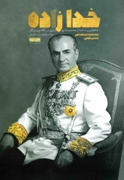 کتاب  خدا زاده - (خاطراتی پرجاذبه از محمدرضا پهلوی در نگاه نویسندگان و اندیشمندان خارجی) نشر دفتر نشر معارف