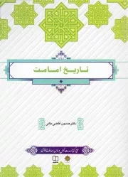 کتاب  تاریخ امامت - (حسین قاضی خانی) (طرح کوتاه) نشر دفتر نشر معارف