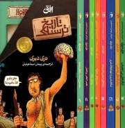 پک تاریخ ترسناک (مجموعه دوم) (8جلدی)