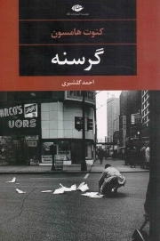 گرسنه - (داستان نروژی)