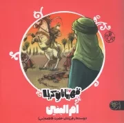 کتاب  ام البنین - قهرمانان کربلا (دوست دار فرزندان حضرت فاطمه سلام الله علیها) نشر کتاب پارک
