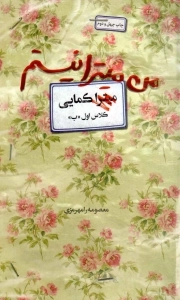 کتاب  من میترا نیستم - (روایت زندگی شهید زینب کمایی) نشر آوای کتاب پردازان