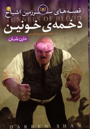 دخمه خونین - قصه های سرزمین اشباح 03