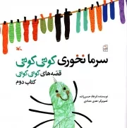کتاب  سرما نخوری کوتی کوتی - قصه های کوتی کوتی 02 نشر کانون پرورش فکری کودکان و نوجوانان