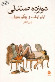 دوازده صندلی - (داستان روسی)