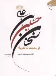کتاب  سخنان حسین بن علی علیه السلام از مدینه تا کربلا نشر بوستان کتاب