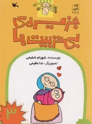 کتاب  جزیره ی بی تربیت ها ج03 - (داستان های طنزآمیز فارسی) نشر کانون پرورش فکری کودکان و نوجوانان