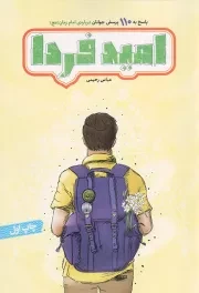 کتاب  امید فردا - (پاسخ به 110 پرسش جوانان درباره امام زمان علیه السلام) نشر جمال