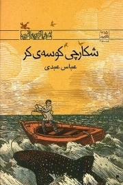 کتاب  شکارچی کوسه کر - رمان نوجوان امروز نشر کانون پرورش فکری کودکان و نوجوانان