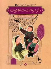 کتاب  راز درخت شاه توت - قصه های شیرین دلستان و گلستان 04 نشر هزاربرگ