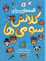 قصه هایی برای کلاس سومی ها