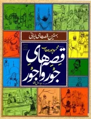 کتاب  قصه های جور واجور - (بهترین قصه های ایرانی) نشر کتاب جمکران
