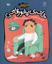 کتاب  خانه پغورقاتی - (طنز نوجوان) نشر کانون پرورش فکری کودکان و نوجوانان