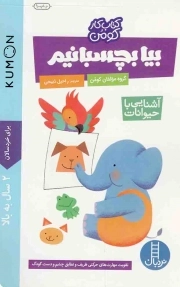 کتاب  بیا بچسبانیم - آشنایی با حیوانات (کتاب کار کومن) (تقویت مهارت های حرکتی ظریف و تطابق چشم و دست کودک) نشر نردبان - فنی ایران