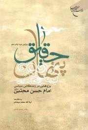 حقایق پنهان - (پژوهشی در زندگانی سیاسی امام حسن مجتبی علیه السلام)