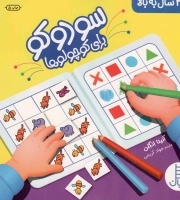 کتاب  سودوکو برای کوچولوها نشر نردبان