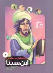 کتاب  ابن سینا - دانشمندان مسلمان 01 نشر کتاب جمکران