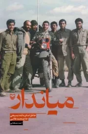 کتاب  میاندار - (خاطرات فرمانده بسیجی حاج محمد طالبی) نشر سوره مهر