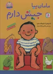 کتاب  مامان بیا جیش دارم - (رفتن به دستشویی) (برای 1 تا 3 ساله ها) نشر قدیانی