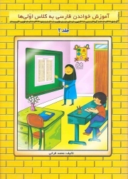 آموزش خواندن فارسی به کلاس اوّلی ها ج02