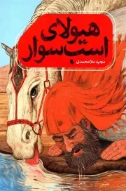 کتاب  هیولای اسب سوار - (داستان های نوجوانان فارسی) نشر به نشر
