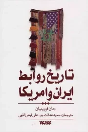 کتاب  تاریخ روابط ایران و آمریکا نشر کتابستان معرفت