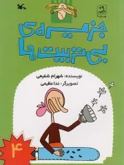 کتاب  جزیره ی بی تربیت ها ج04 - (داستان های طنزآمیز فارسی) نشر کانون پرورش فکری کودکان و نوجوانان