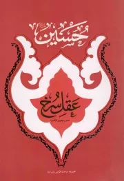 کتاب  حسین علیه السلام عقل سرخ - (مجموعه مباحث طرحی برای فردا) نشر دفتر نشر معارف