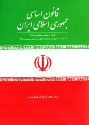 کتاب  قانون اساسی جمهوری اسلامی ایران - (قانون اساسی مصوب 1358؛ اصلاحات، تغییرات و متمم قانون اساسی مصوب 1368) نشر جمال